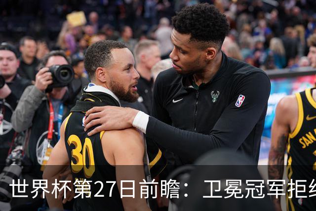 世界杯第27日前瞻：卫冕冠军拒绝翻车 梅西萨拉赫谁主沉浮